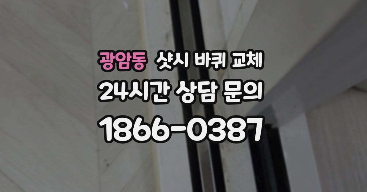 광암동 샷시 바퀴 교체