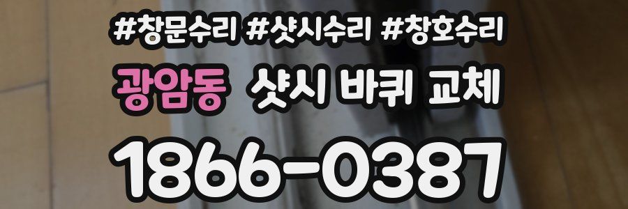 광암동 샷시 바퀴 교체