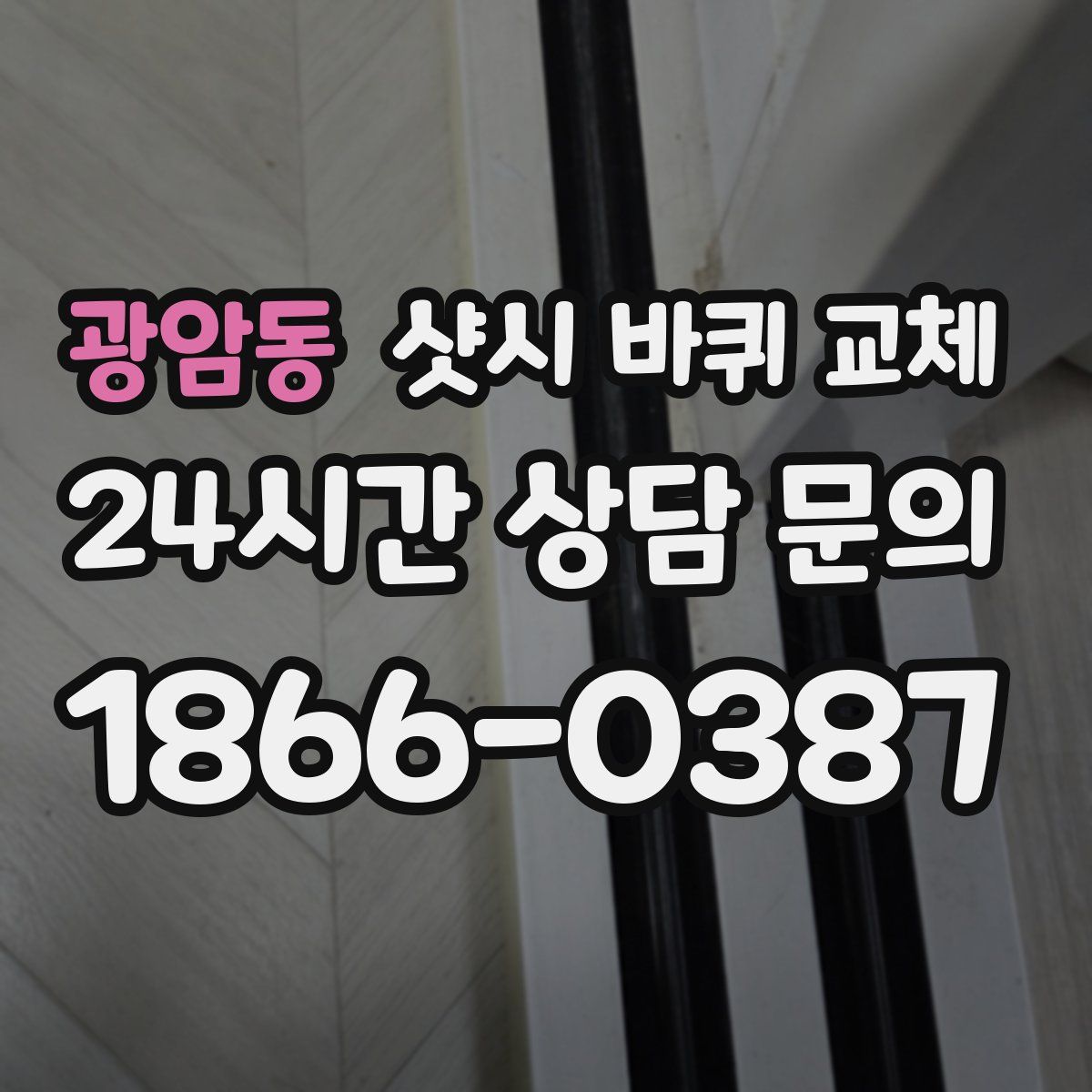 광암동 샷시 바퀴 교체