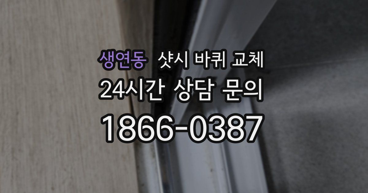 생연동 샷시 바퀴 교체