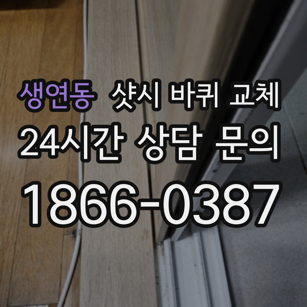 생연동 샷시 바퀴 교체