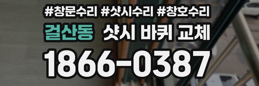 걸산동 샷시 바퀴 교체