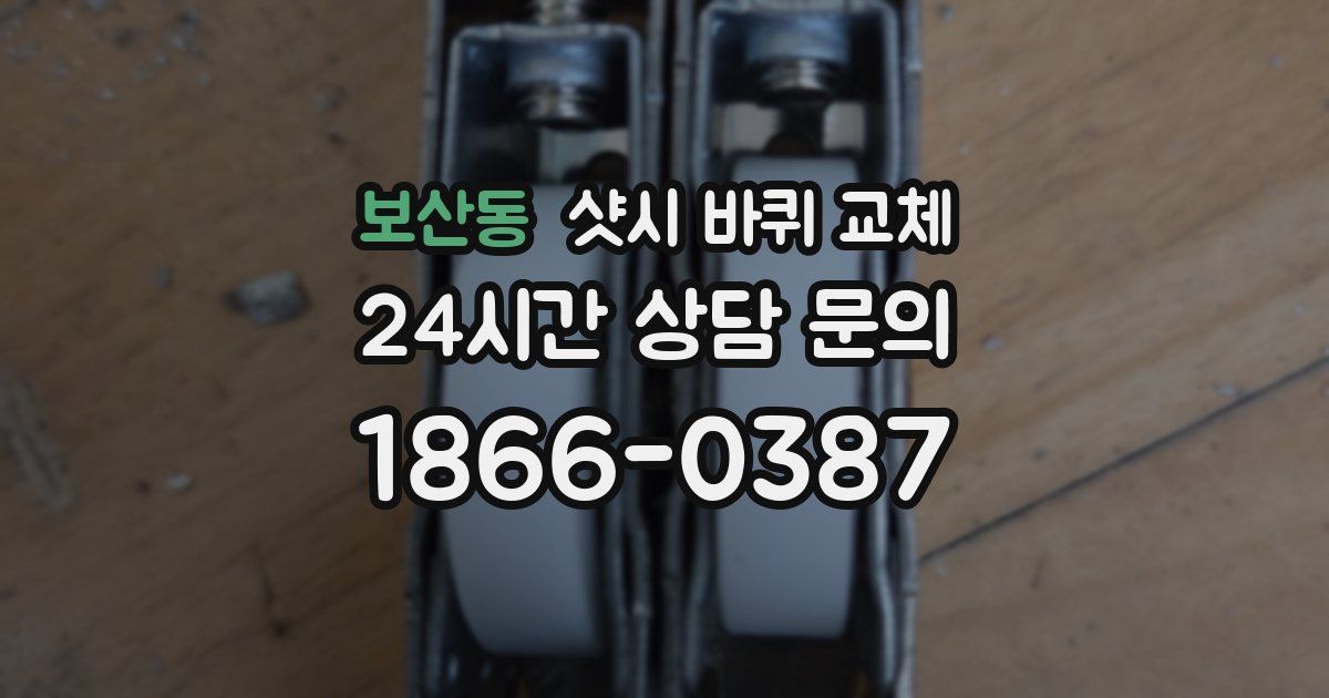 보산동 샷시 바퀴 교체