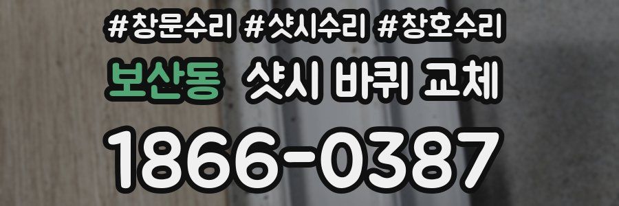 보산동 샷시 바퀴 교체