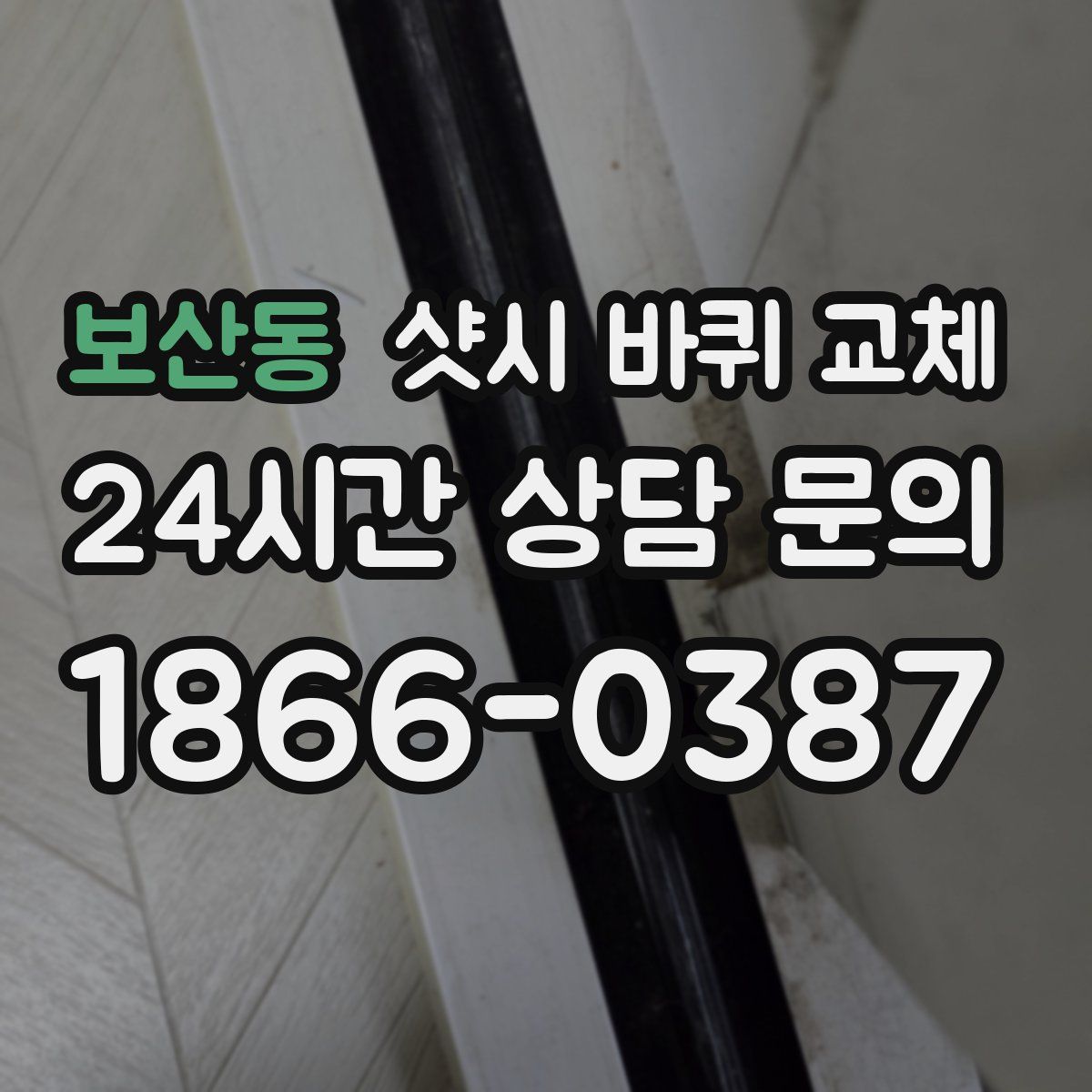보산동 샷시 바퀴 교체