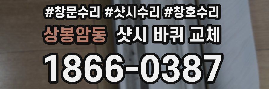 상봉암동 샷시 바퀴 교체