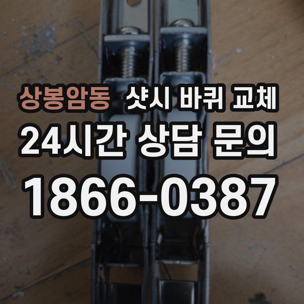 상봉암동 샷시 바퀴 교체