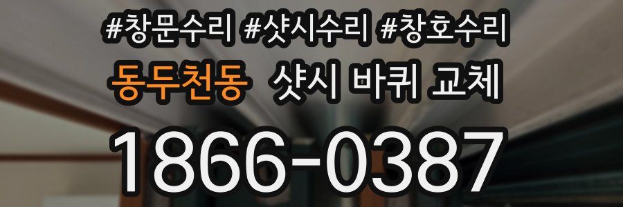 동두천동 샷시 바퀴 교체