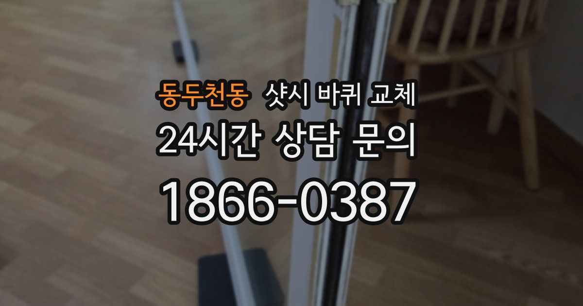 동두천동 샷시 바퀴 교체