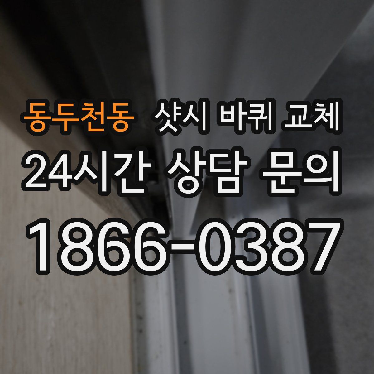 동두천동 샷시 바퀴 교체