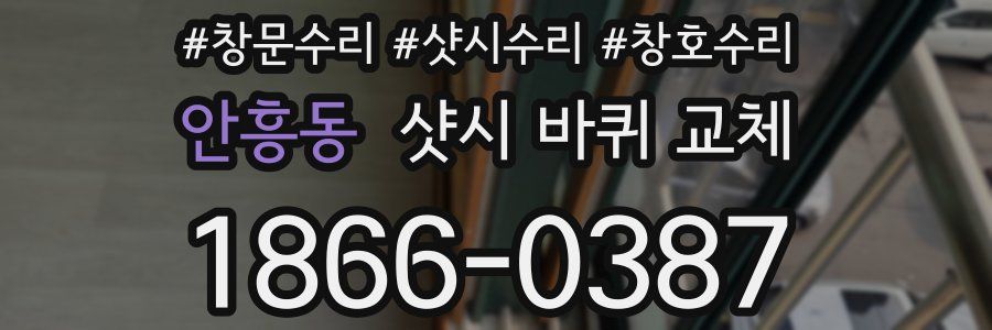 안흥동 샷시 바퀴 교체