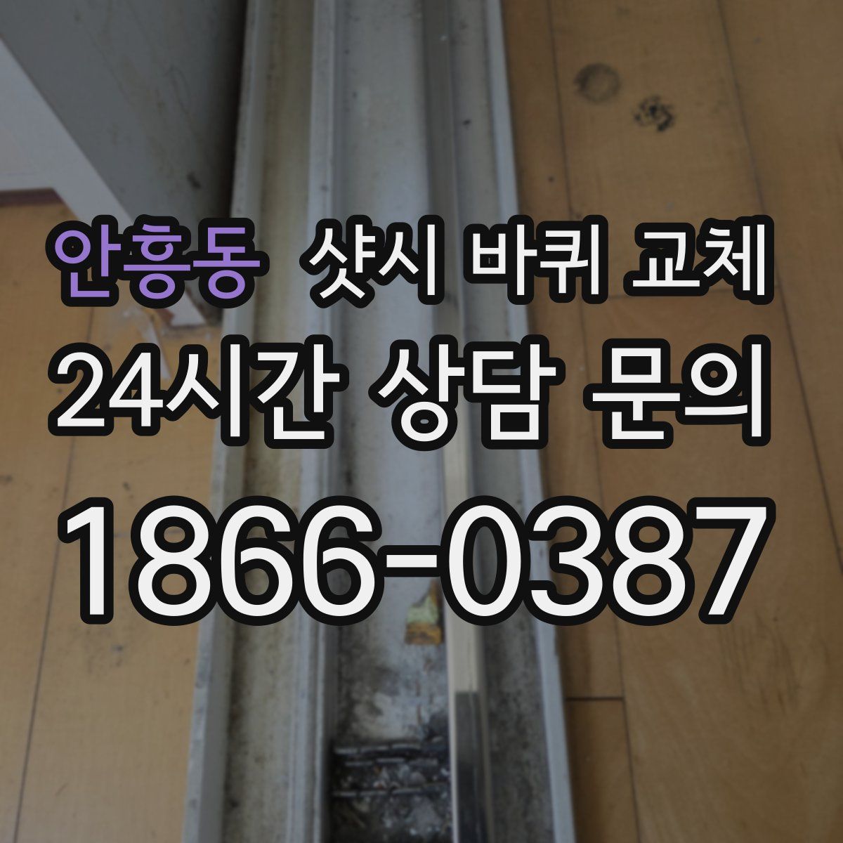 안흥동 샷시 바퀴 교체