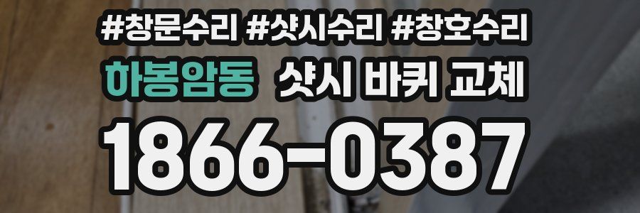 하봉암동 샷시 바퀴 교체