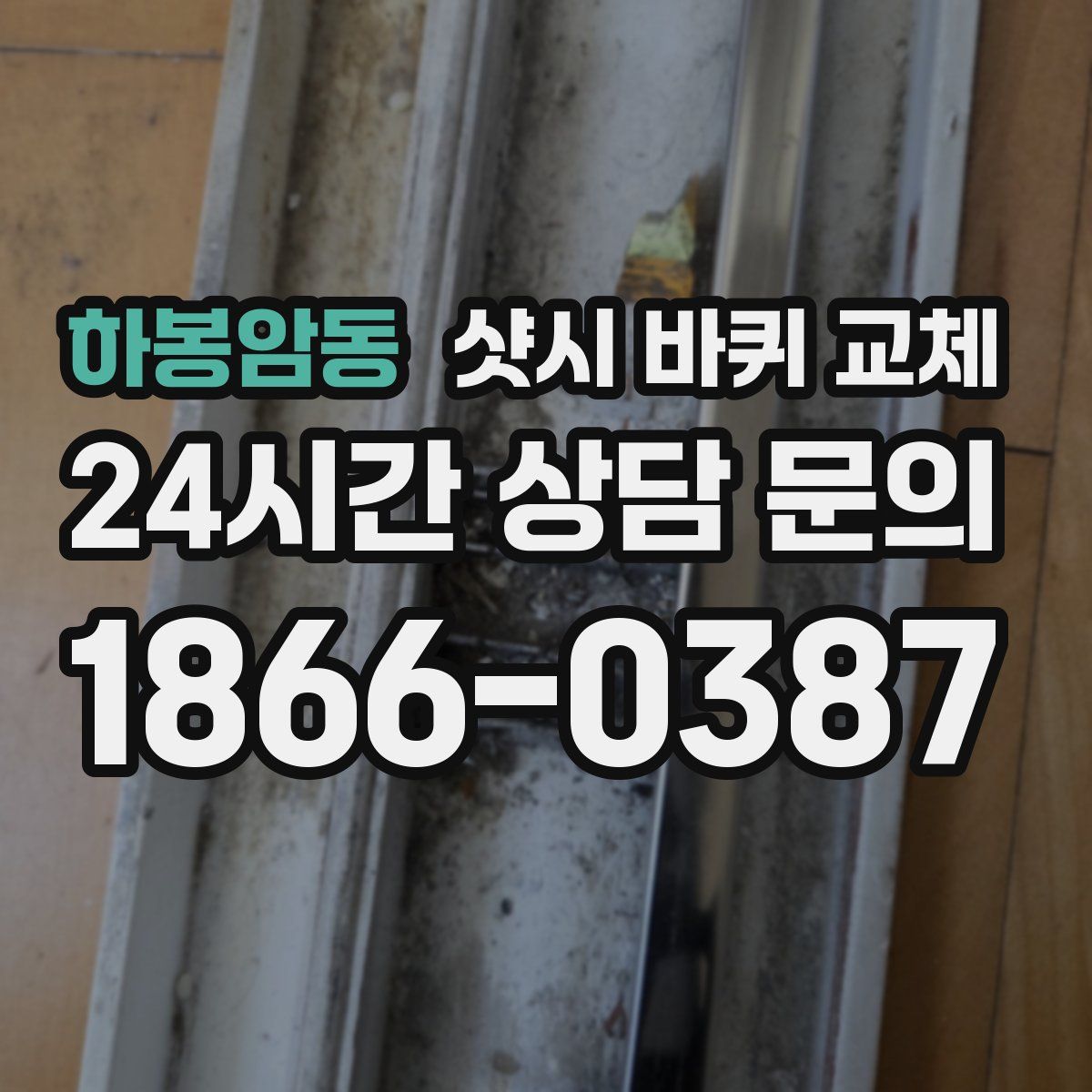 하봉암동 샷시 바퀴 교체