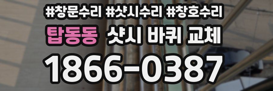 탑동동 샷시 바퀴 교체