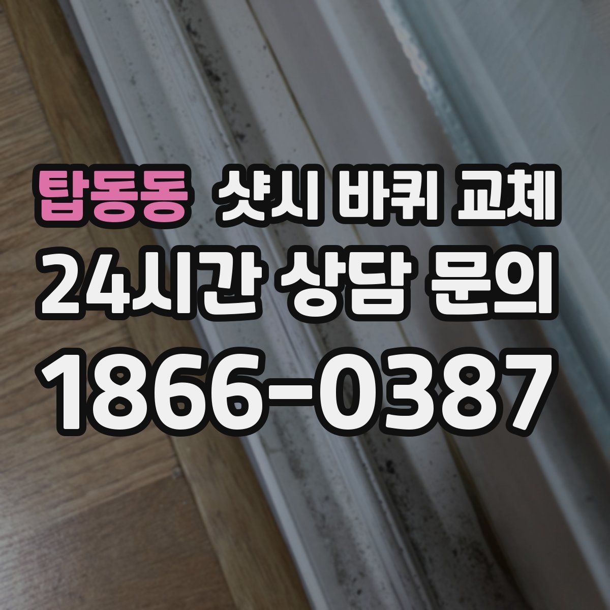 탑동동 샷시 바퀴 교체