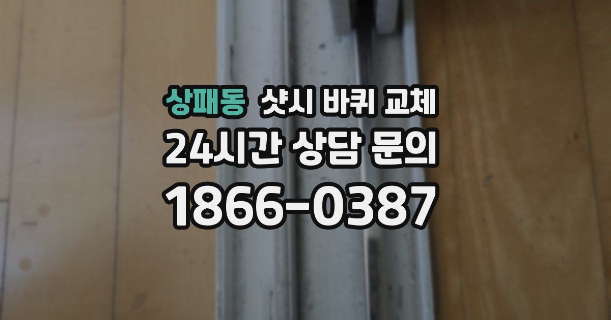 상패동 샷시 바퀴 교체