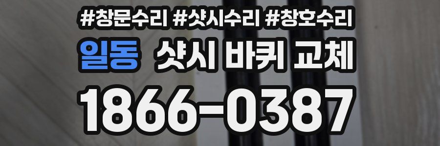 일동 샷시 바퀴 교체