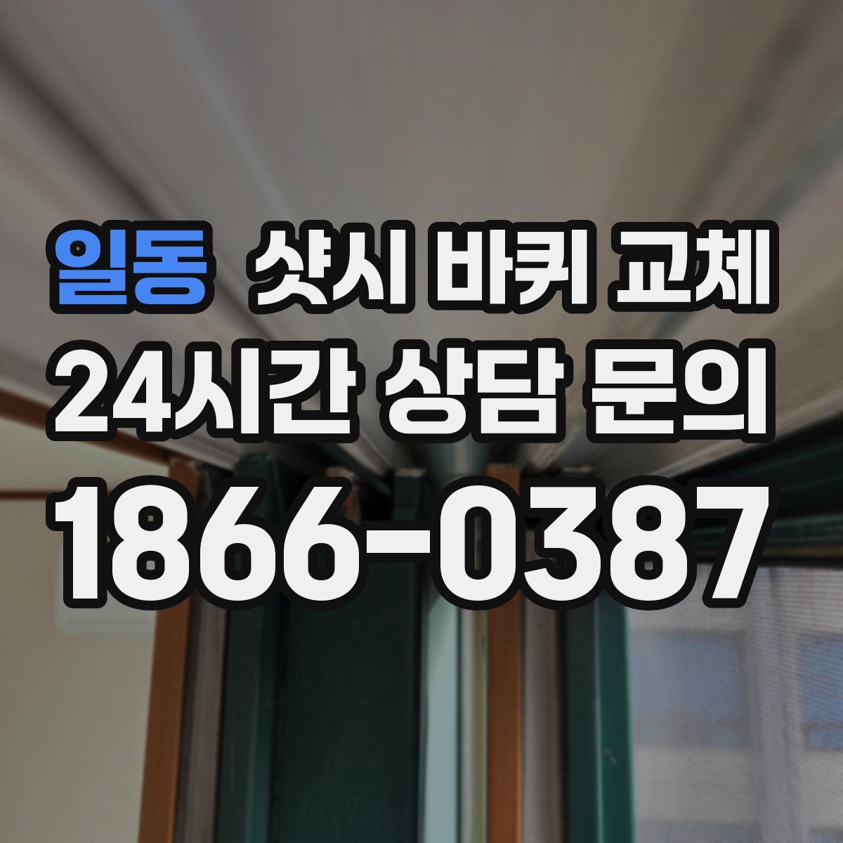 일동 샷시 바퀴 교체