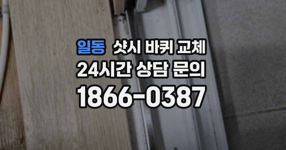 일동 샷시 바퀴 교체