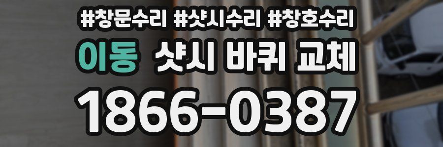 이동 샷시 바퀴 교체