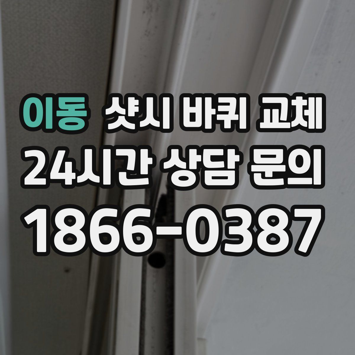 이동 샷시 바퀴 교체