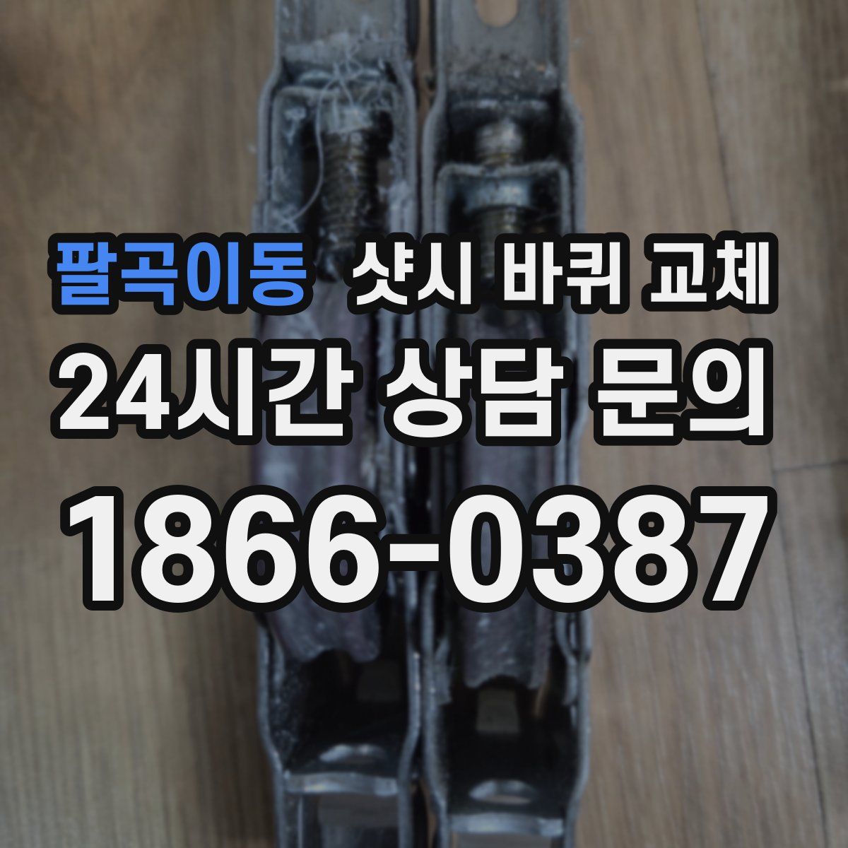 팔곡이동 샷시 바퀴 교체