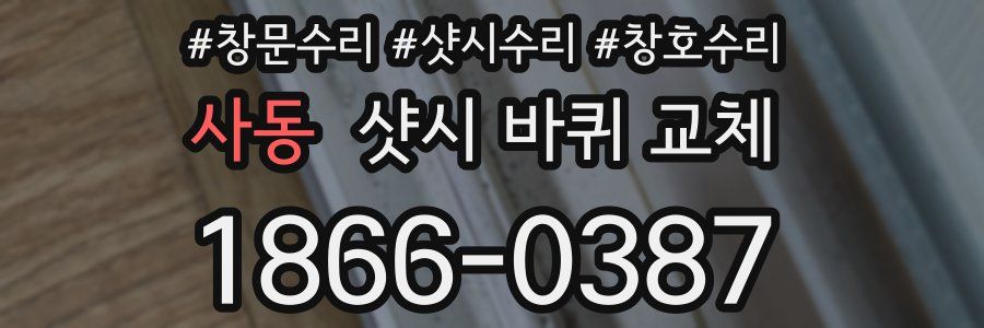 사동 샷시 바퀴 교체