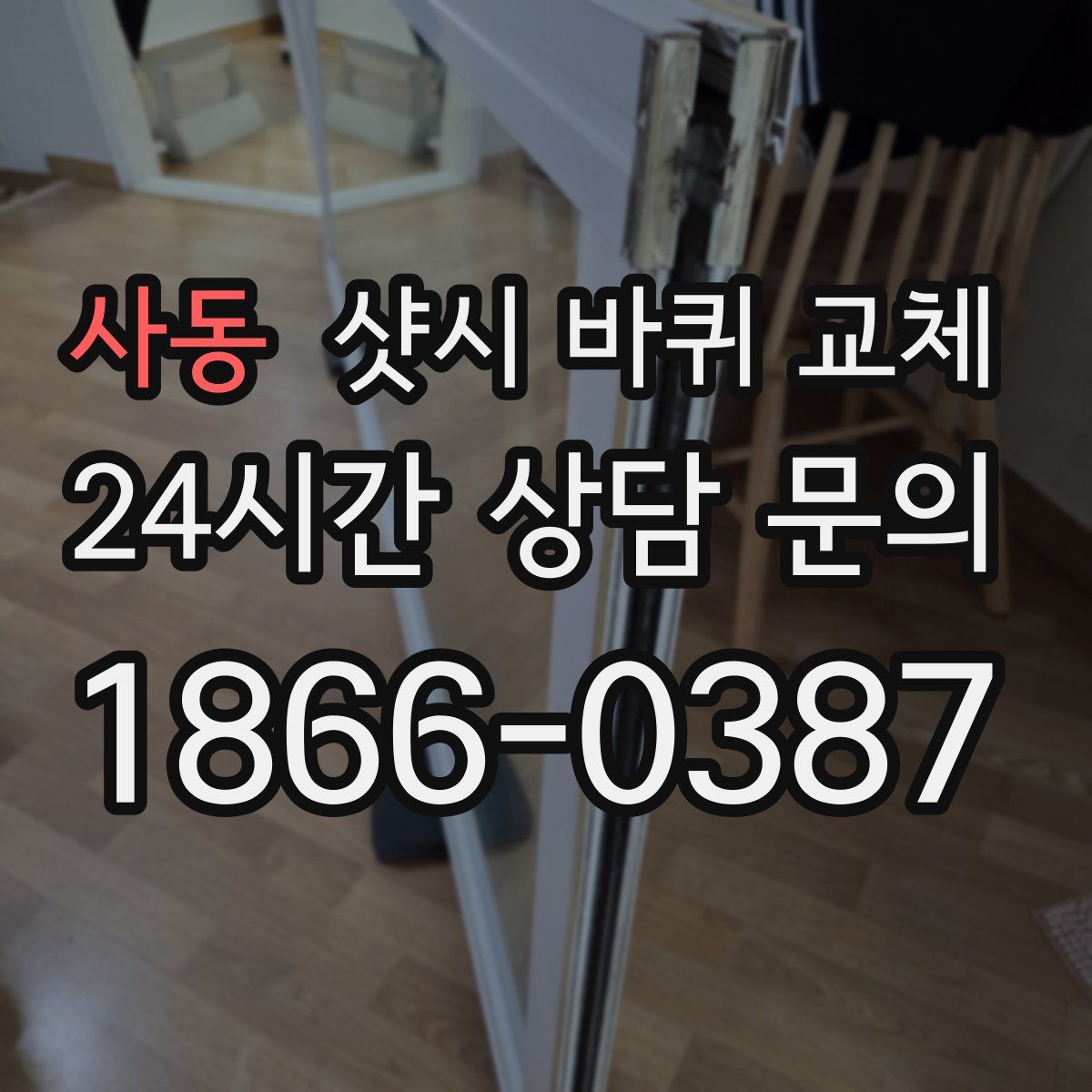 사동 샷시 바퀴 교체