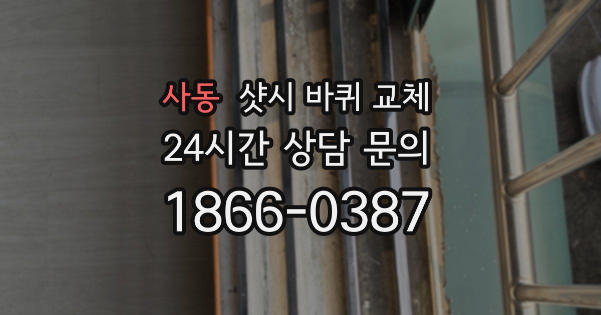 사동 샷시 바퀴 교체