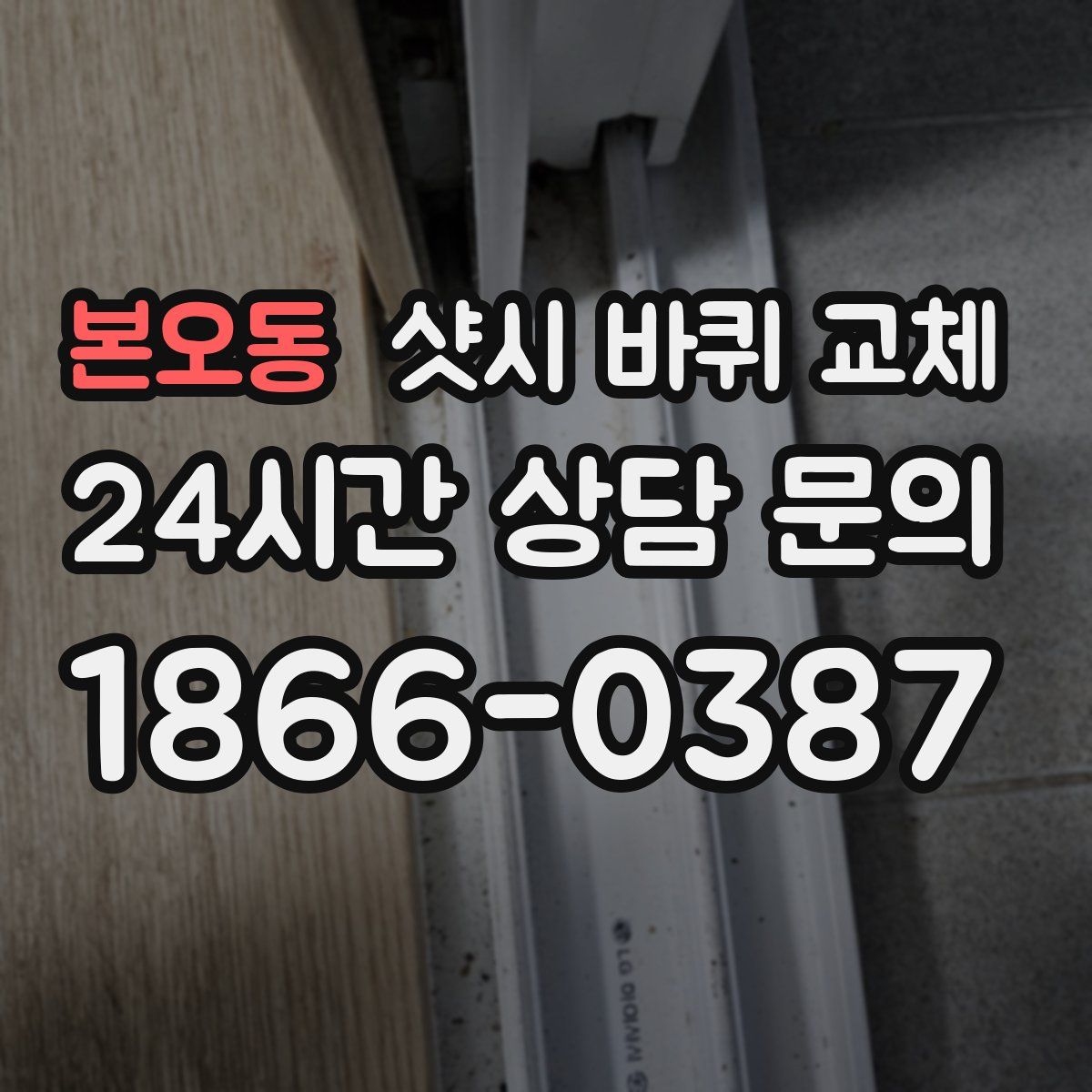 본오동 샷시 바퀴 교체