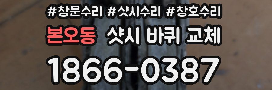 본오동 샷시 바퀴 교체