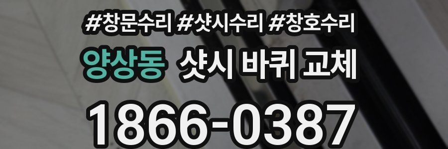 양상동 샷시 바퀴 교체