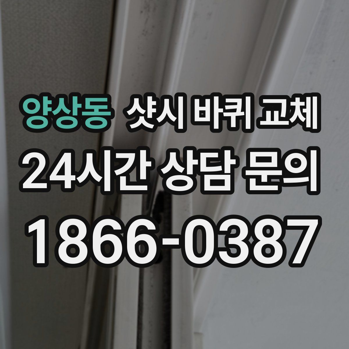 양상동 샷시 바퀴 교체