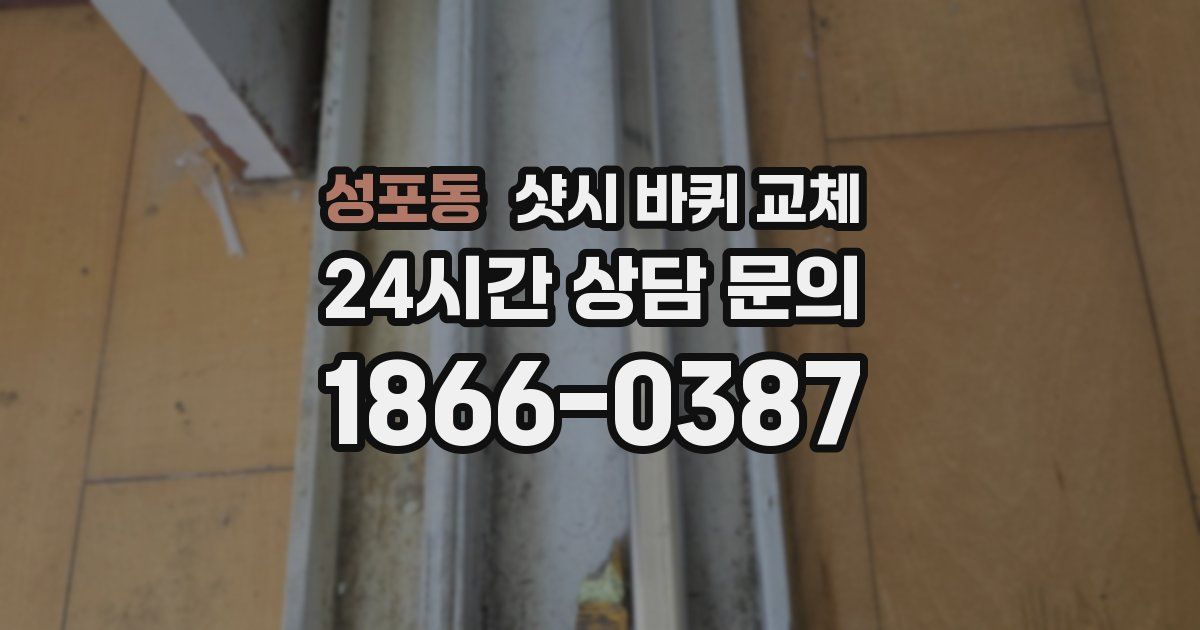 성포동 샷시 바퀴 교체