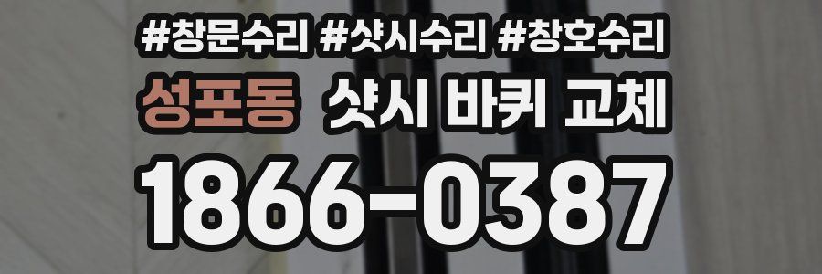 성포동 샷시 바퀴 교체