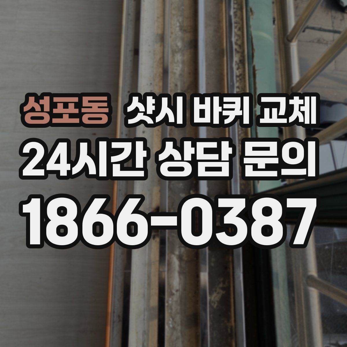 성포동 샷시 바퀴 교체