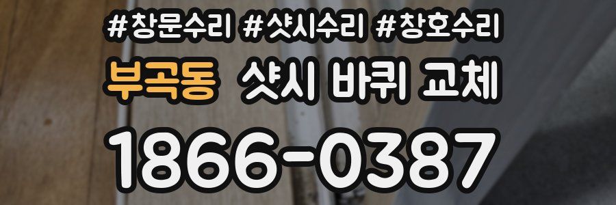 부곡동 샷시 바퀴 교체