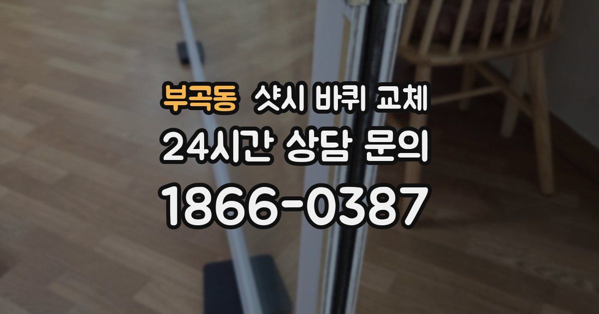 부곡동 샷시 바퀴 교체