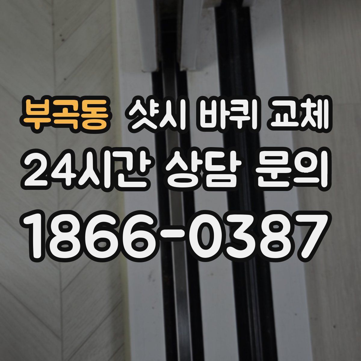 부곡동 샷시 바퀴 교체