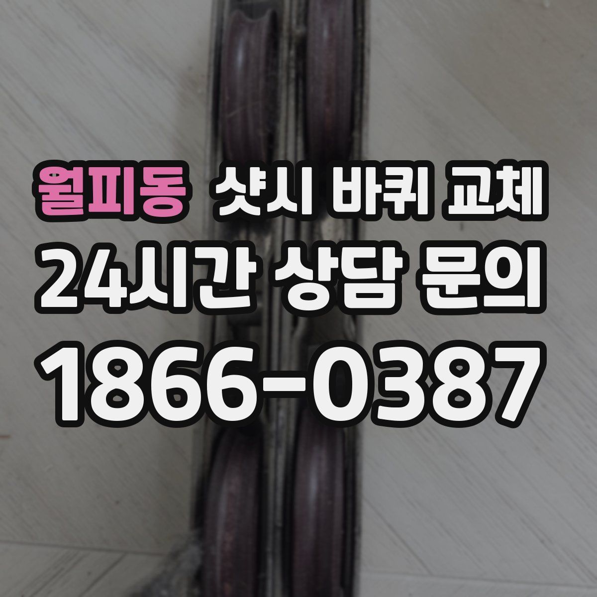 월피동 샷시 바퀴 교체