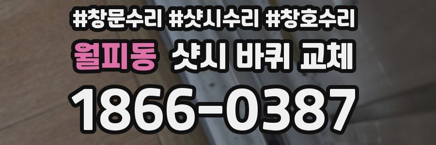 월피동 샷시 바퀴 교체