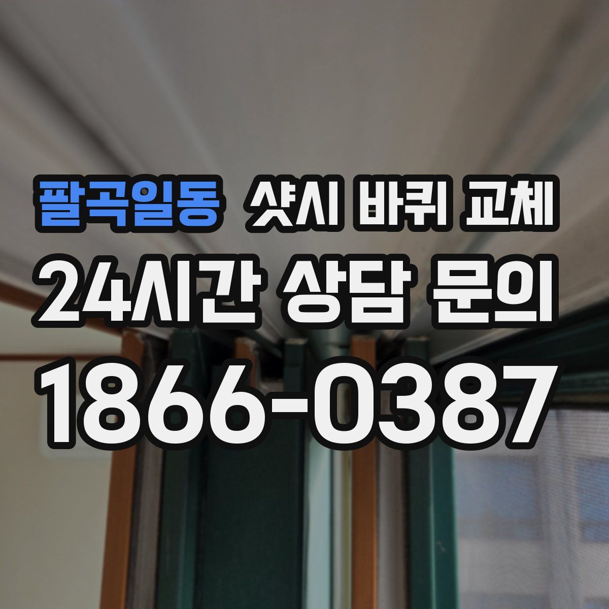 팔곡일동 샷시 바퀴 교체