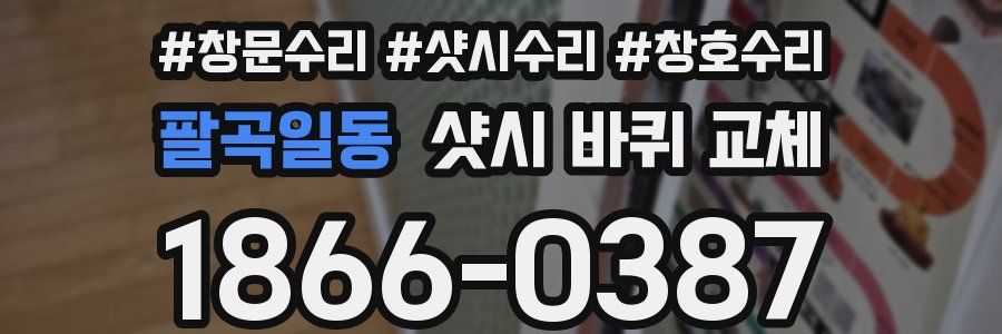 팔곡일동 샷시 바퀴 교체