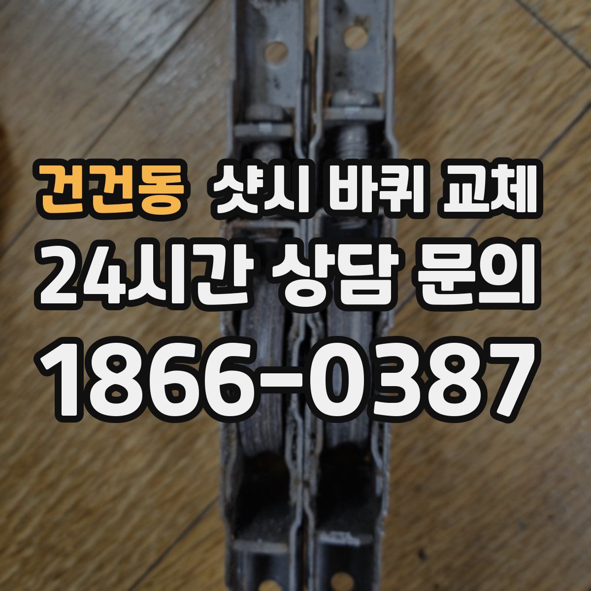 건건동 샷시 바퀴 교체