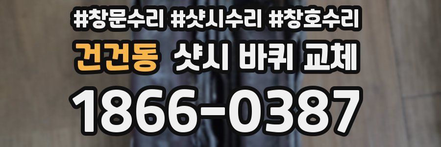 건건동 샷시 바퀴 교체