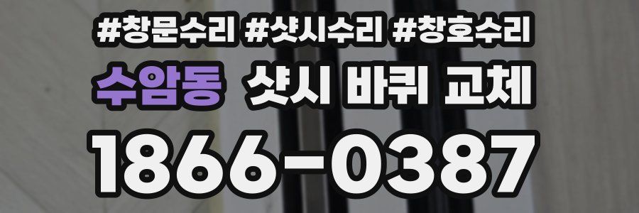 수암동 샷시 바퀴 교체