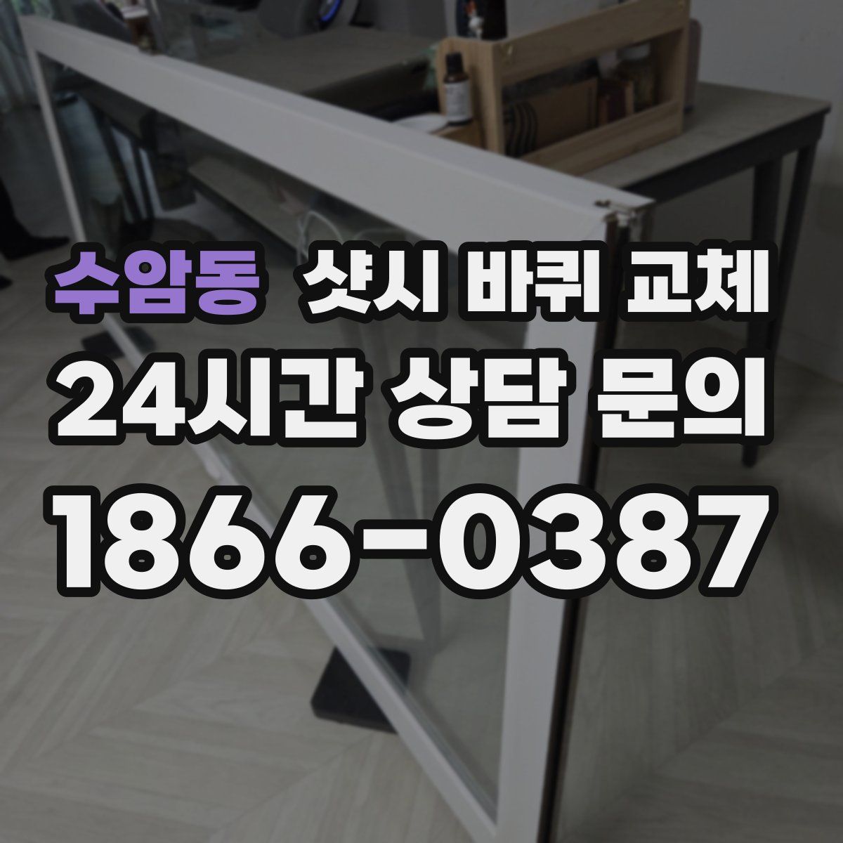 수암동 샷시 바퀴 교체