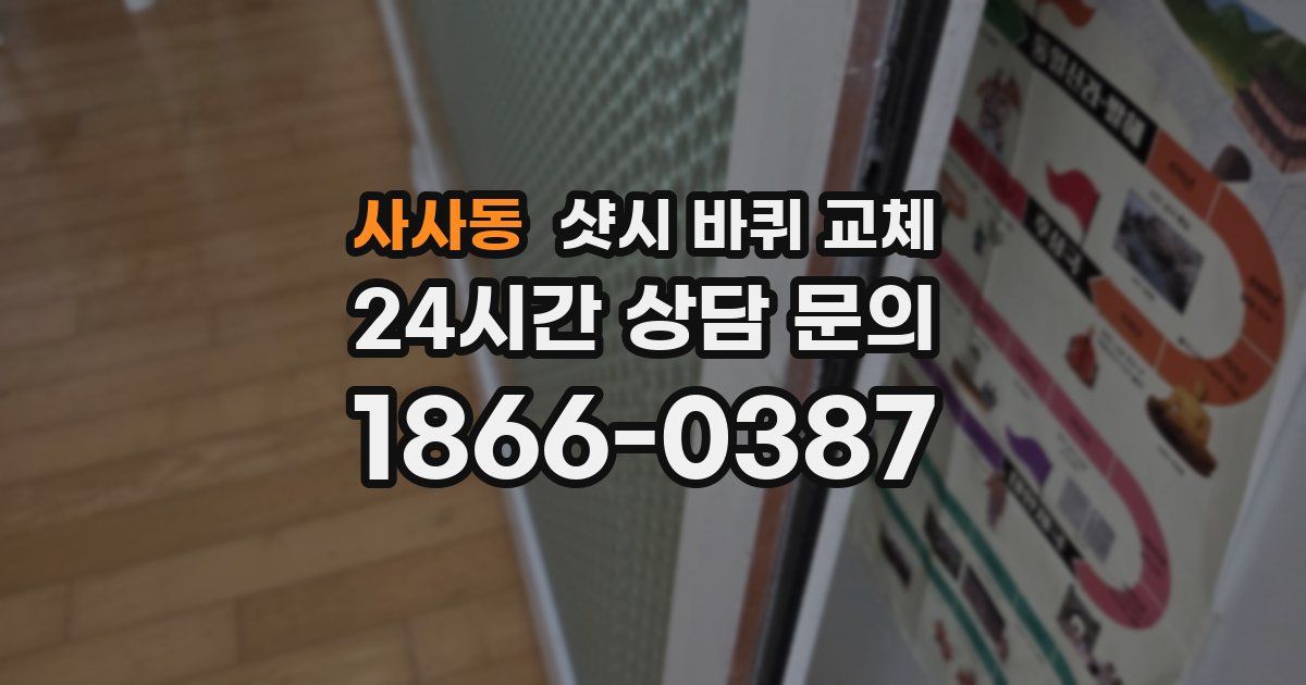 사사동 샷시 바퀴 교체
