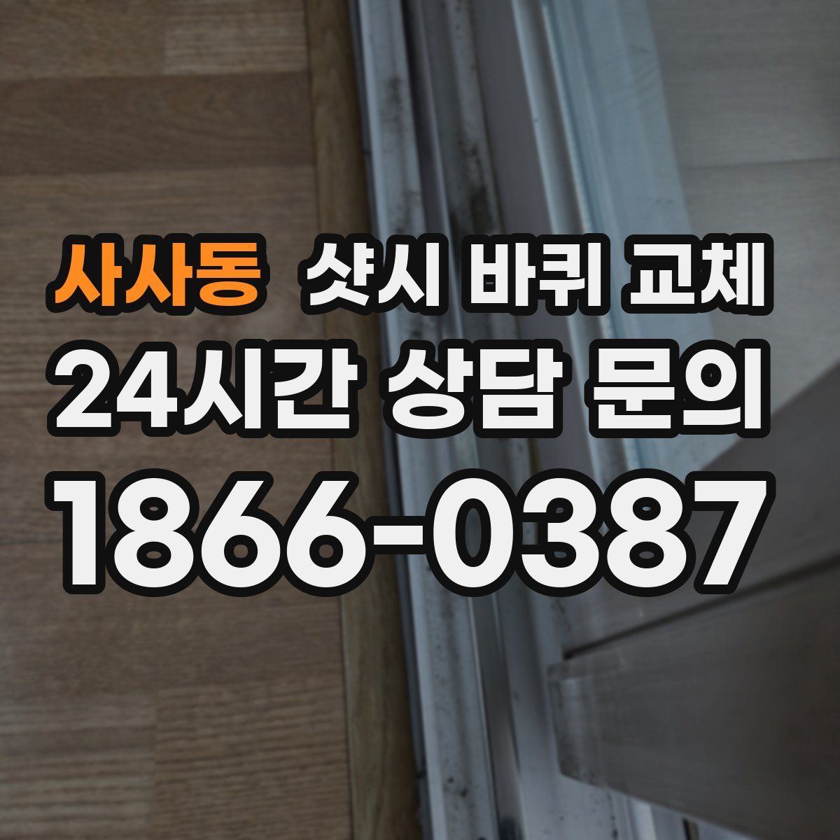 사사동 샷시 바퀴 교체